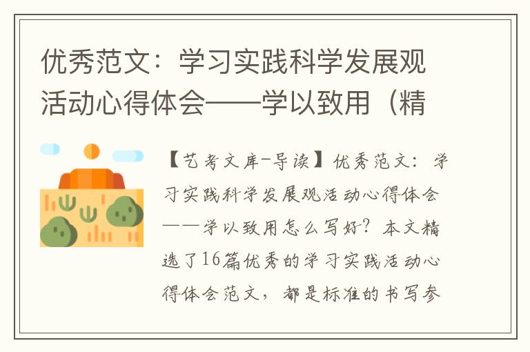 优秀范文：学习实践科学发展观活动心得体会——学以致用（精选16篇）