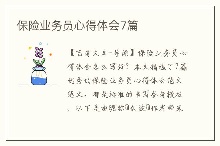 保险业务员心得体会7篇