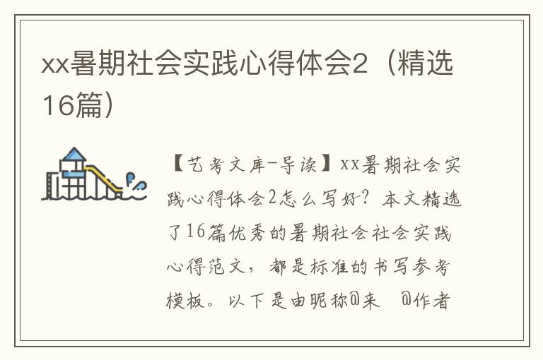 xx暑期社会实践心得体会2（精选16篇）