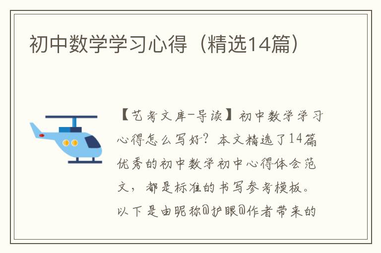 初中数学学习心得（精选14篇）