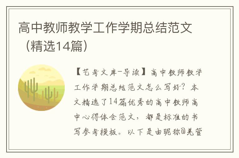 高中教师教学工作学期总结范文（精选14篇）