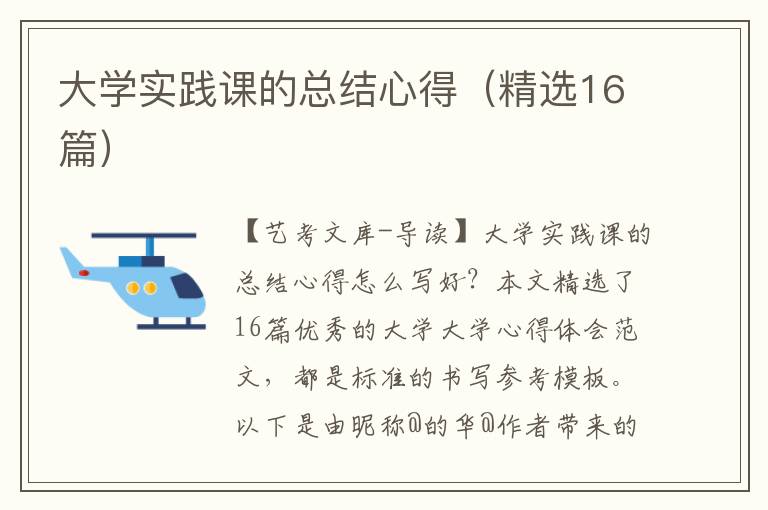 大学实践课的总结心得（精选16篇）