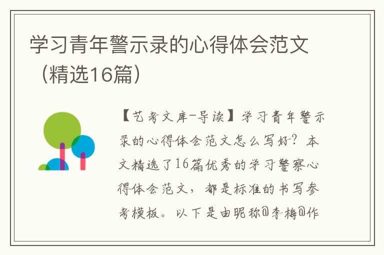 学习青年警示录的心得体会范文（精选16篇）