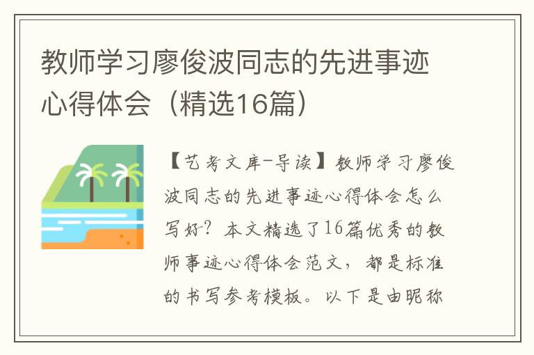 教师学习廖俊波同志的先进事迹心得体会（精选16篇）