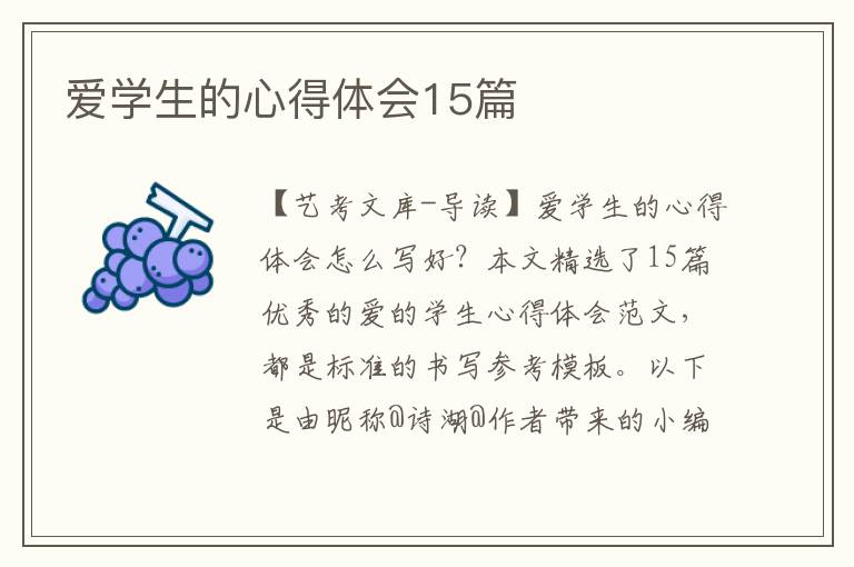 爱学生的心得体会15篇