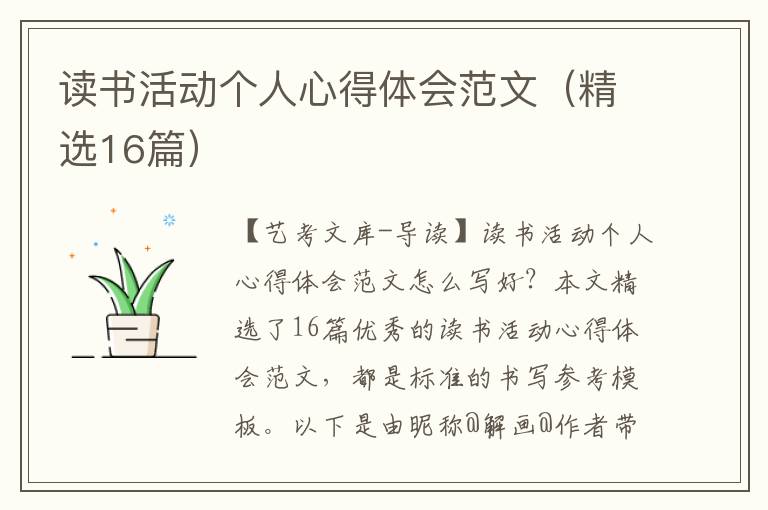 读书活动个人心得体会范文（精选16篇）