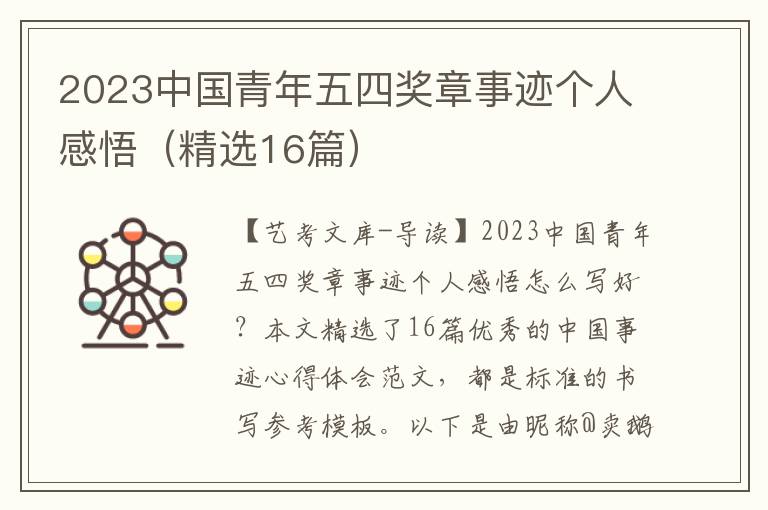 2023中国青年五四奖章事迹个人感悟（精选16篇）