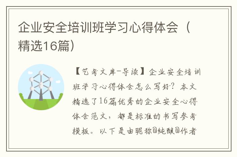 企业安全培训班学习心得体会（精选16篇）