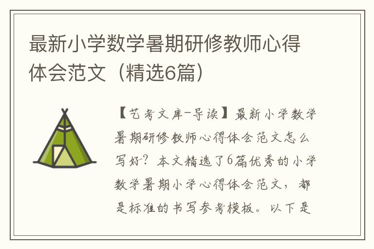 最新小学数学暑期研修教师心得体会范文（精选6篇）