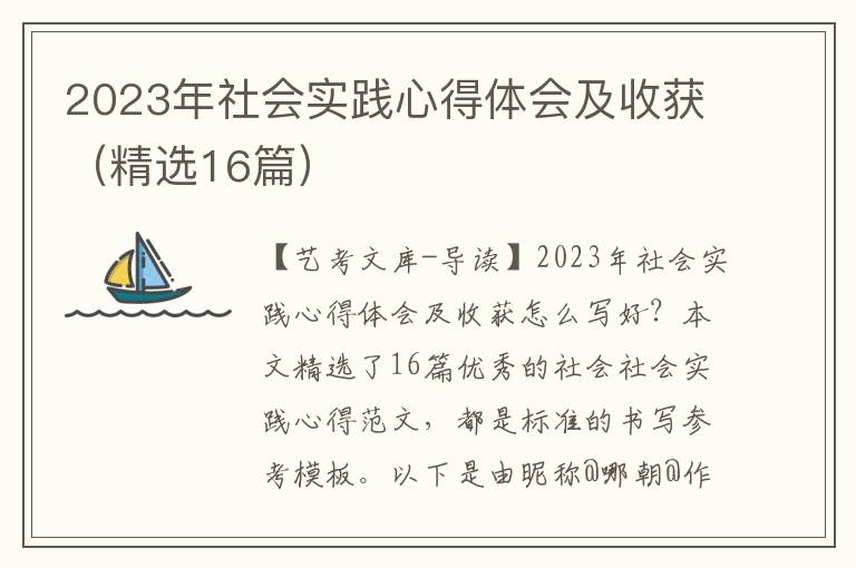 2023年社会实践心得体会及收获（精选16篇）