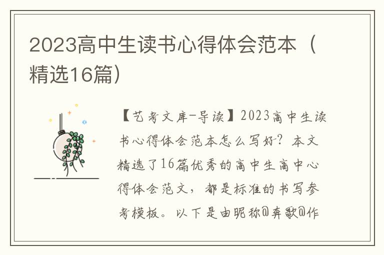 2023高中生读书心得体会范本（精选16篇）