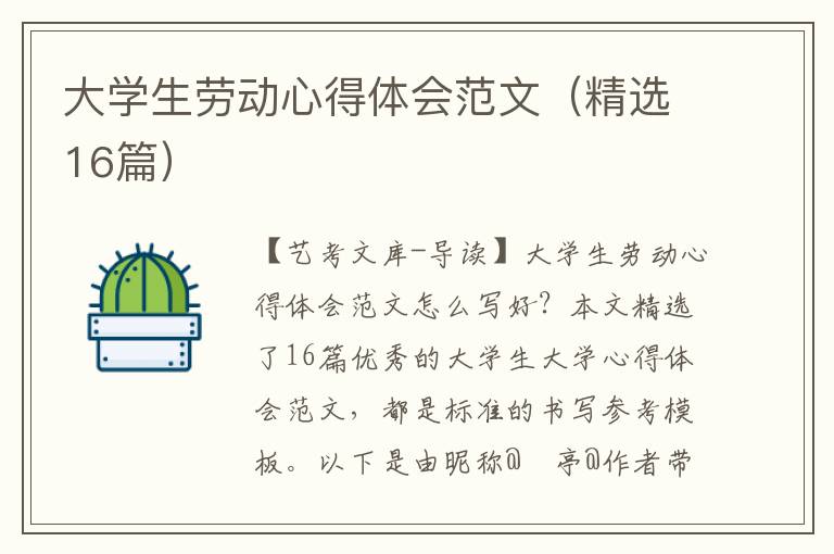 大学生劳动心得体会范文（精选16篇）