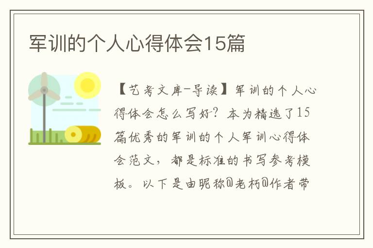 军训的个人心得体会15篇