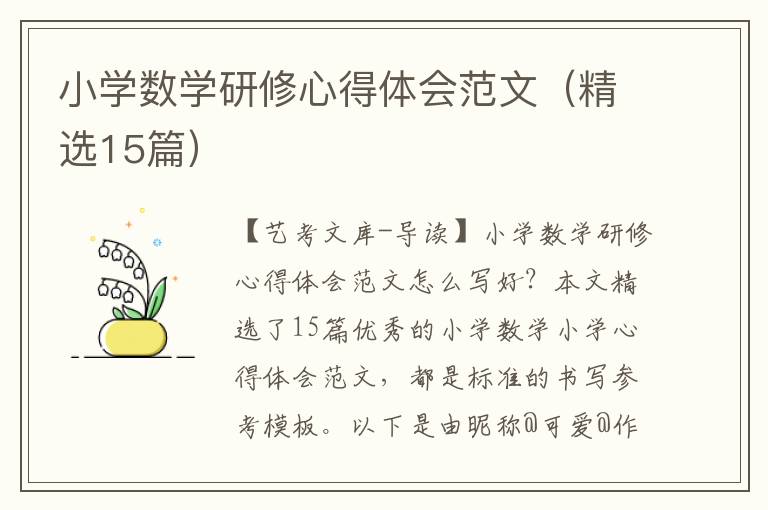 小学数学研修心得体会范文（精选15篇）