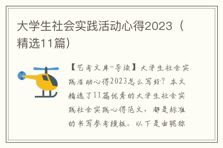 大学生社会实践活动心得2023（精选11篇）