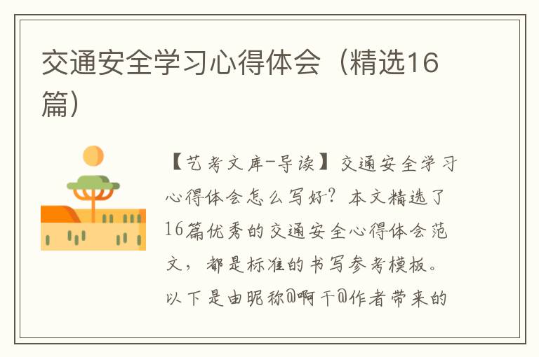 交通安全学习心得体会（精选16篇）