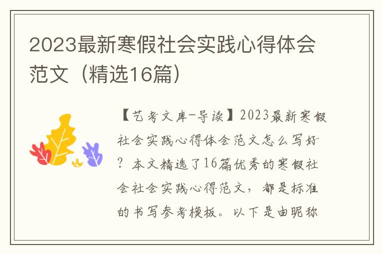 2023最新寒假社会实践心得体会范文（精选16篇）