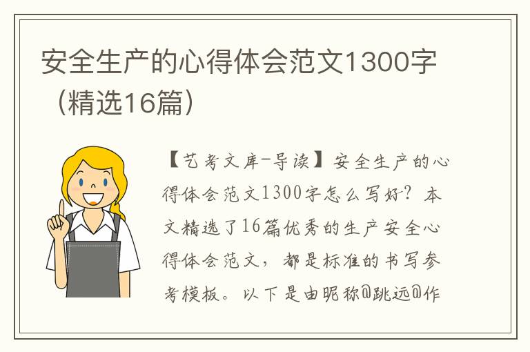 安全生产的心得体会范文1300字（精选16篇）