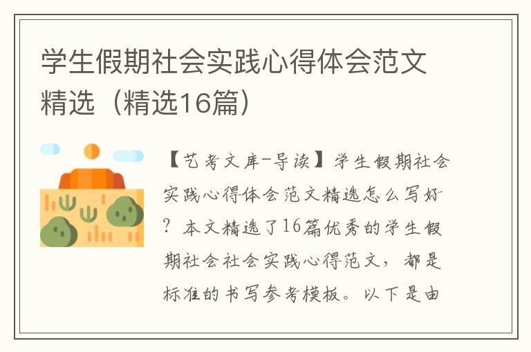 学生假期社会实践心得体会范文精选（精选16篇）