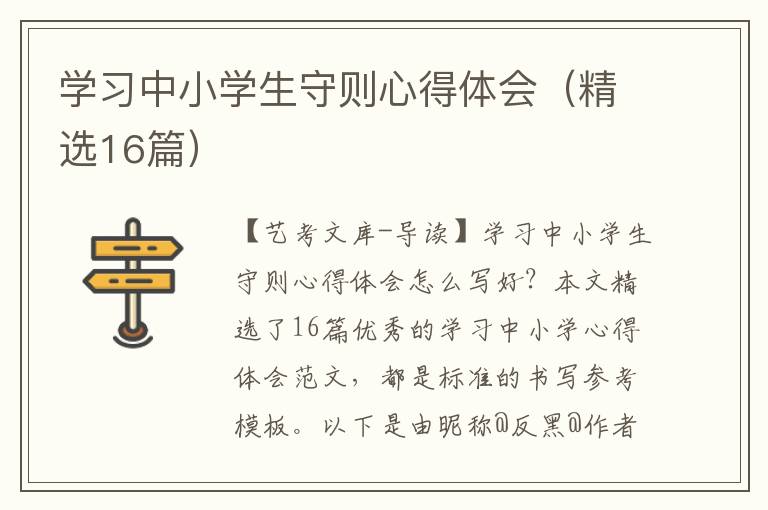 学习中小学生守则心得体会（精选16篇）