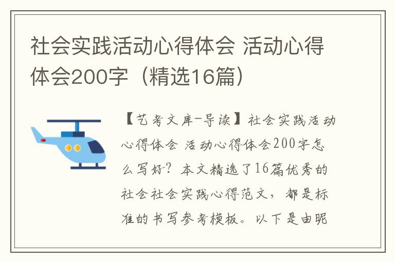 社会实践活动心得体会 活动心得体会200字（精选16篇）