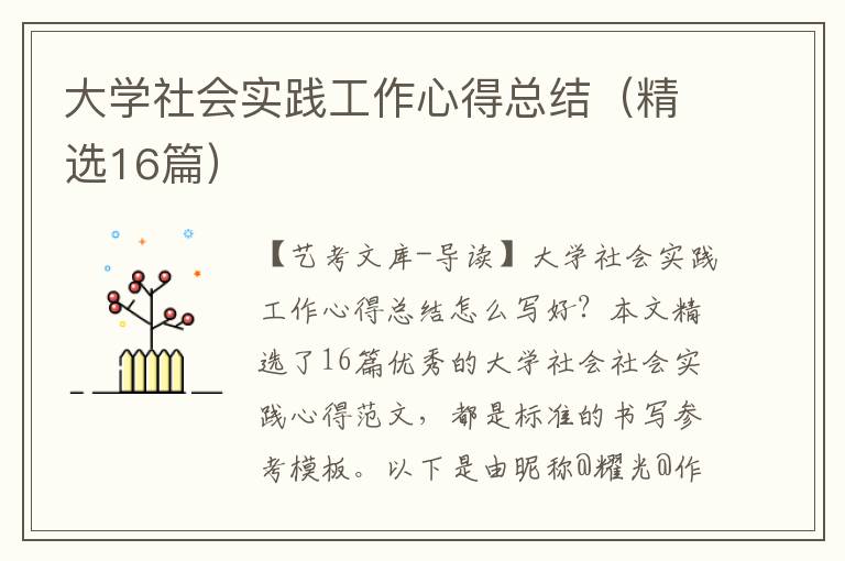 大学社会实践工作心得总结（精选16篇）