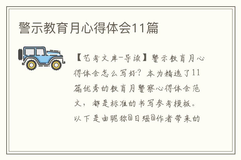 警示教育月心得体会11篇