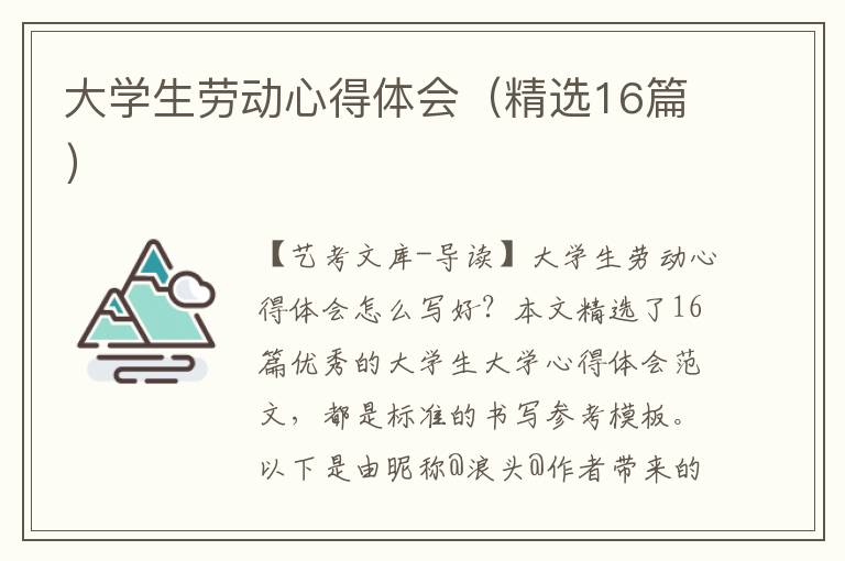 大学生劳动心得体会（精选16篇）