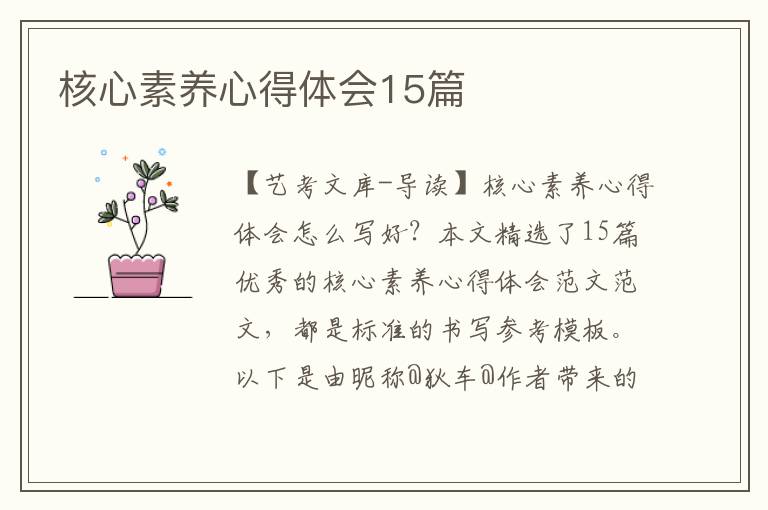 核心素养心得体会15篇