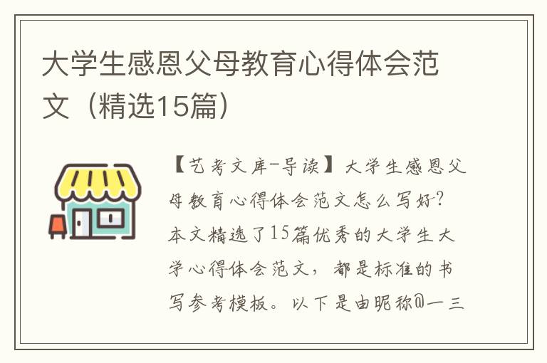 大学生感恩父母教育心得体会范文（精选15篇）