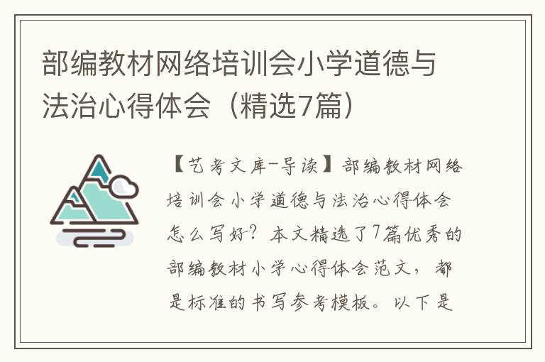 部编教材网络培训会小学道德与法治心得体会（精选7篇）