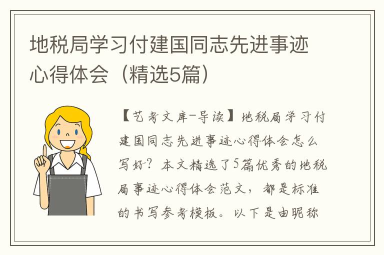 地税局学习付建国同志先进事迹心得体会（精选5篇）