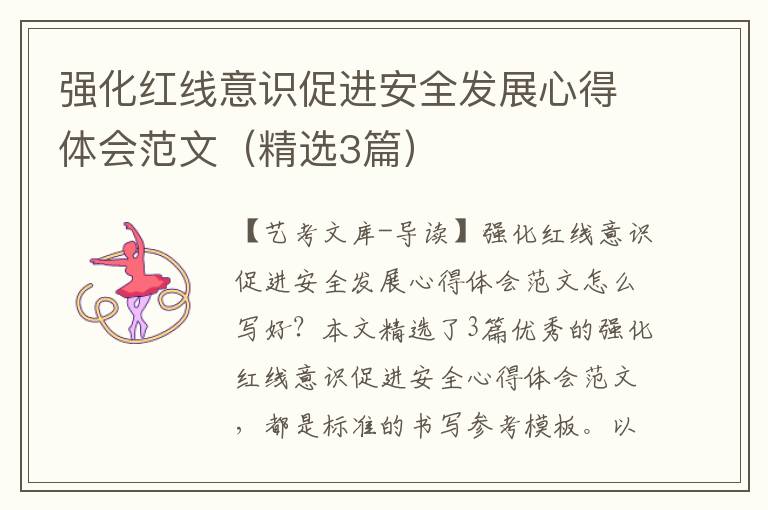 强化红线意识促进安全发展心得体会范文（精选3篇）