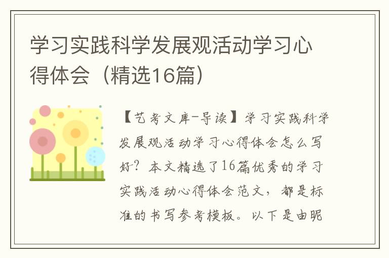 学习实践科学发展观活动学习心得体会（精选16篇）