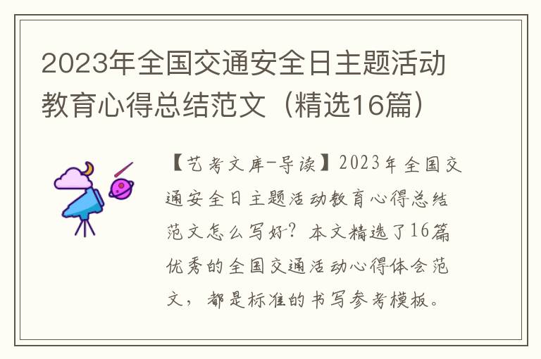 2023年全国交通安全日主题活动教育心得总结范文（精选16篇）