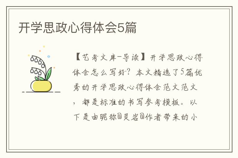 开学思政心得体会5篇