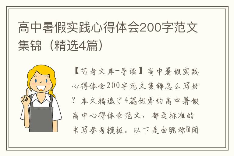 高中暑假实践心得体会200字范文集锦（精选4篇）