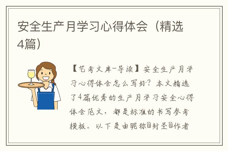 安全生产月学习心得体会（精选4篇）