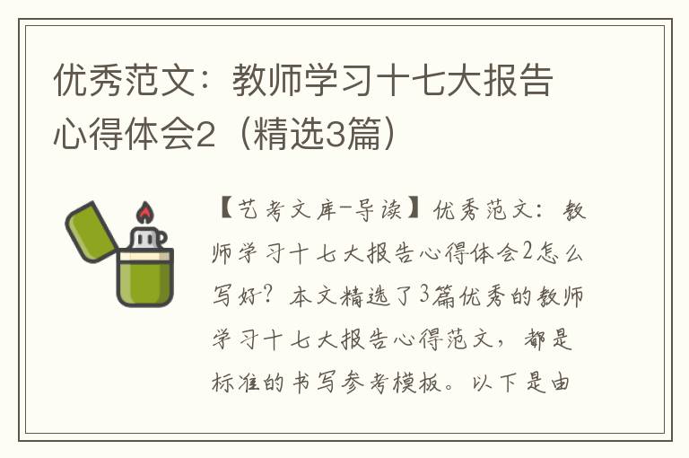 优秀范文：教师学习十七大报告心得体会2（精选3篇）