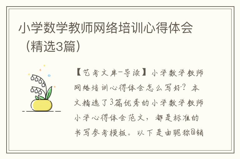 小学数学教师网络培训心得体会（精选3篇）