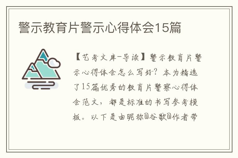 警示教育片警示心得体会15篇