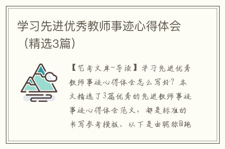 学习先进优秀教师事迹心得体会（精选3篇）