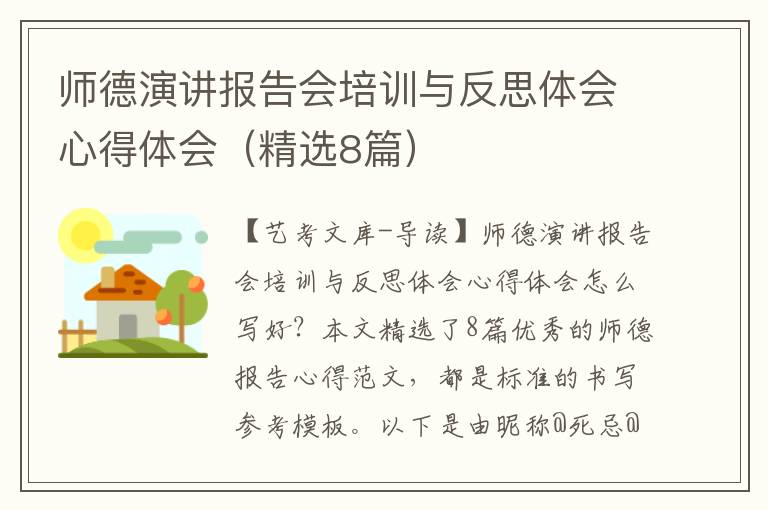 师德演讲报告会培训与反思体会心得体会（精选8篇）