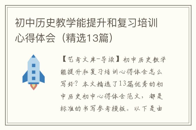 初中历史教学能提升和复习培训心得体会（精选13篇）