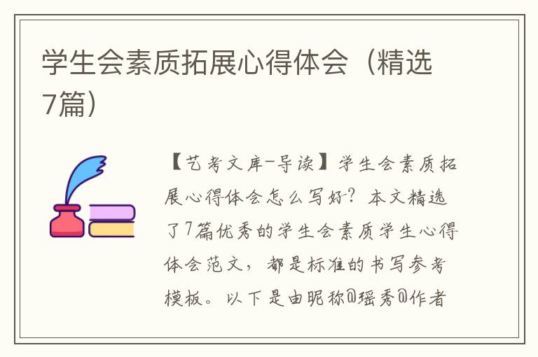 学生会素质拓展心得体会（精选7篇）