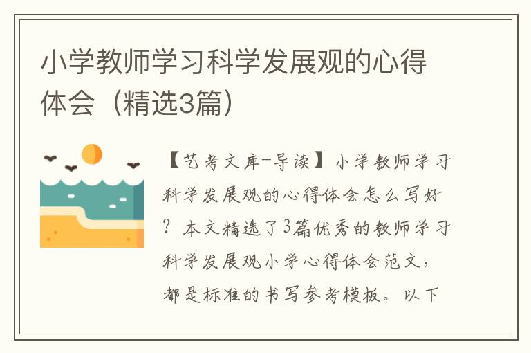 小学教师学习科学发展观的心得体会（精选3篇）