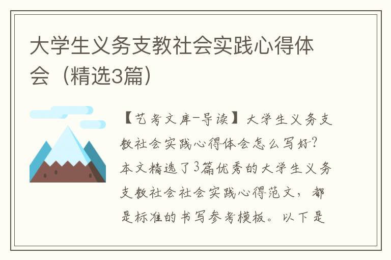 大学生义务支教社会实践心得体会（精选3篇）