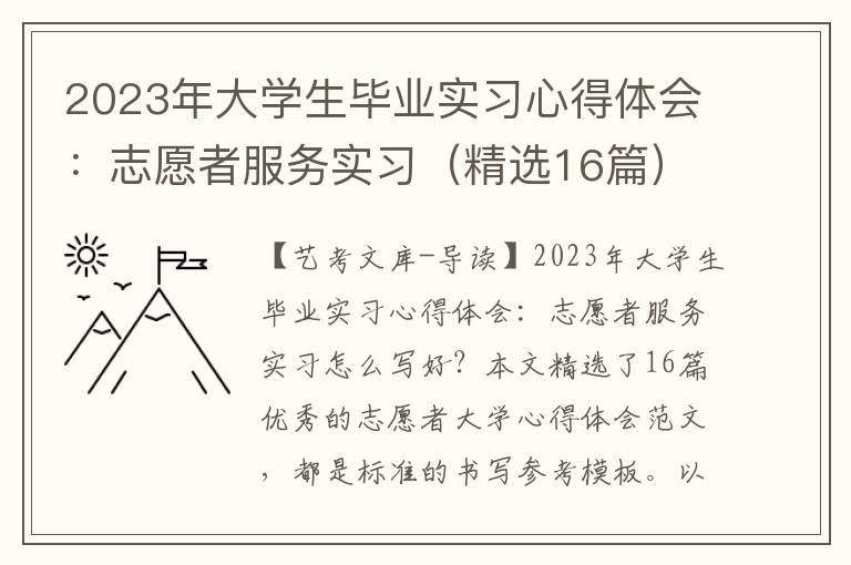 2023年大学生毕业实习心得体会：志愿者服务实习（精选16篇）