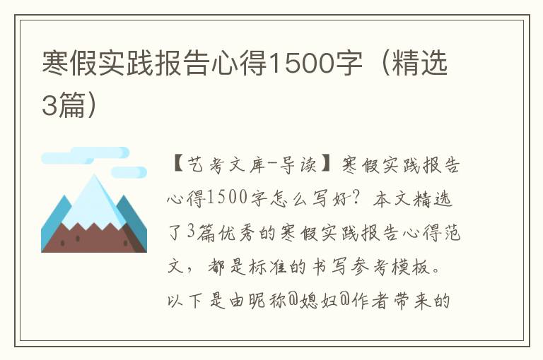 寒假实践报告心得1500字（精选3篇）