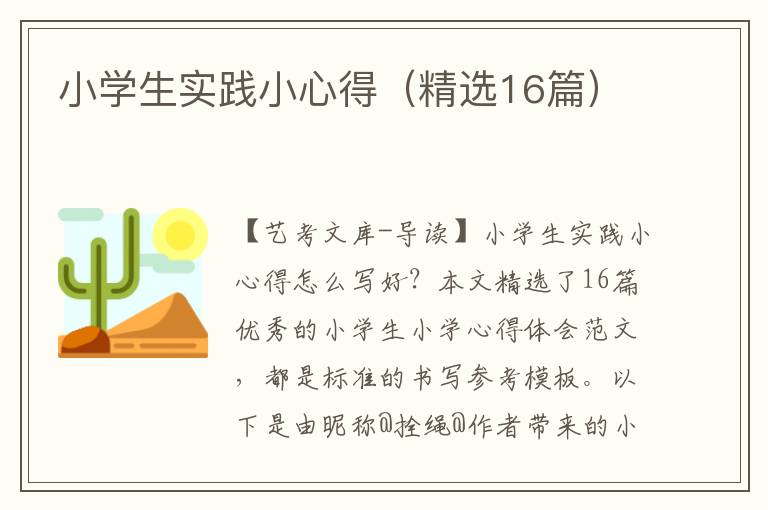 小学生实践小心得（精选16篇）